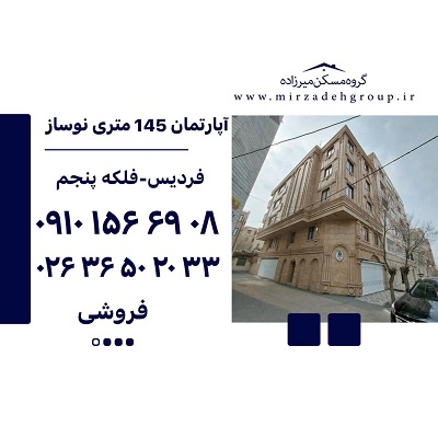 اپارتمان145 متری فردیس